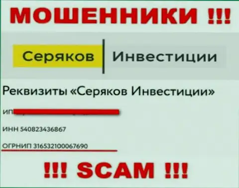 Регистрационный номер мошенников глобальной сети компании Серяков Инвестиции - 316532100067690
