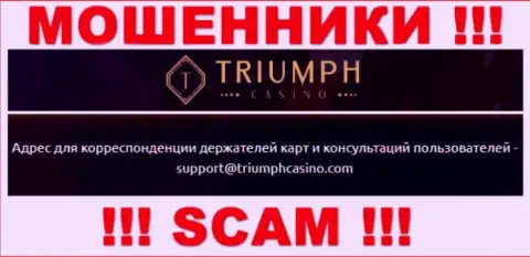 Пообщаться с обманщиками из Triumph Casino Вы можете, если напишите сообщение им на адрес электронного ящика