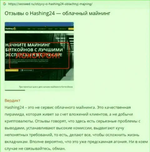 Hashing 24 - это МАХИНАТОР !!! Приемы обмана собственных клиентов (обзорная статья)