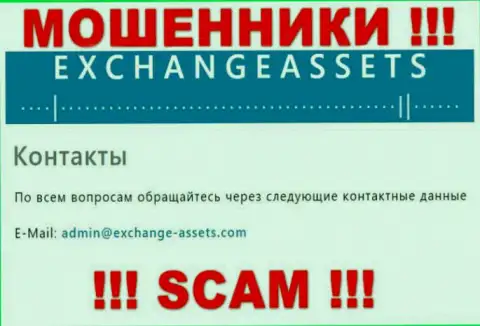 Электронный адрес мошенников ExchangeAssets, информация с официального веб-ресурса