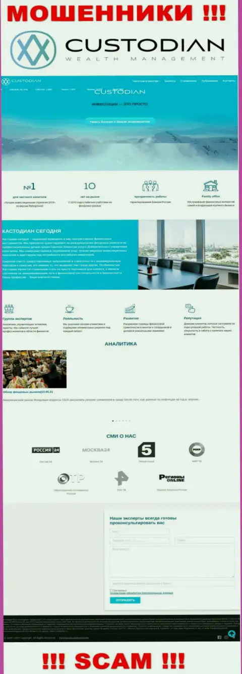 Скриншот официального интернет-портала противоправно действующей компании Кустодиан