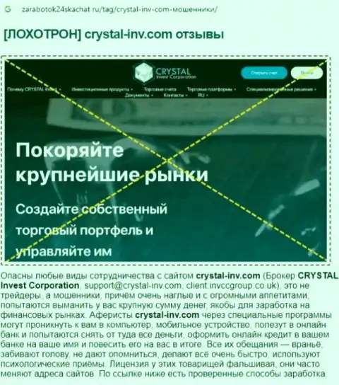 СОТРУДНИЧАТЬ НЕ ТОРОПИТЕСЬ - публикация с обзором проделок Crystal Inv