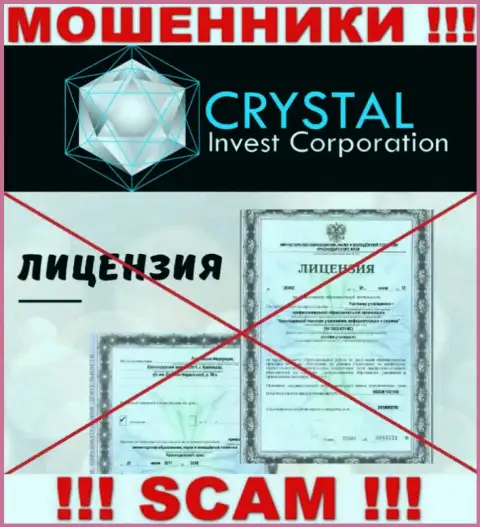 CrystalInv действуют незаконно - у данных жуликов нет лицензии !!! БУДЬТЕ НАЧЕКУ !!!