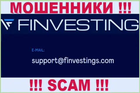 На сайте мошенников Finvestings Com предоставлен данный адрес электронной почты, но не советуем с ними связываться