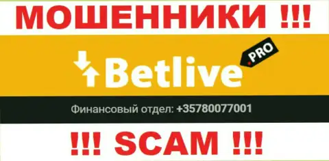 Будьте очень внимательны, махинаторы из организации BetLive звонят лохам с разных номеров телефонов
