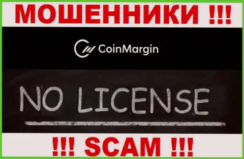 Невозможно отыскать данные о лицензии internet-мошенников Coin Margin - ее просто-напросто нет !!!