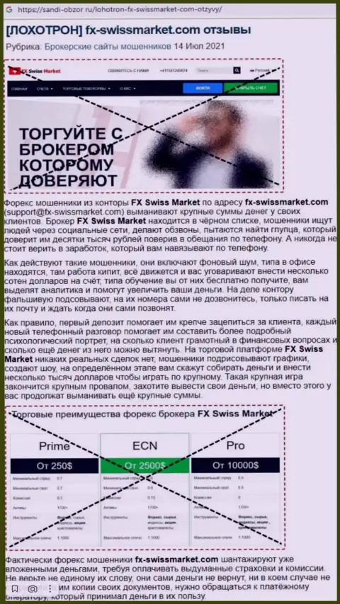 Обзор scam-компании ФХ-СвиссМаркет Ком - МОШЕННИКИ !