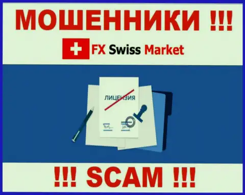 FXSwiss Market не смогли получить лицензию, поскольку не нужна она этим мошенникам