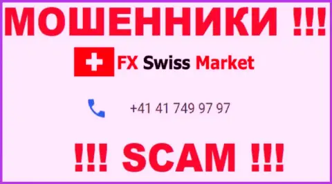 Вы рискуете оказаться очередной жертвой незаконных деяний FX Swiss Market, будьте крайне внимательны, могут позвонить с различных номеров телефонов