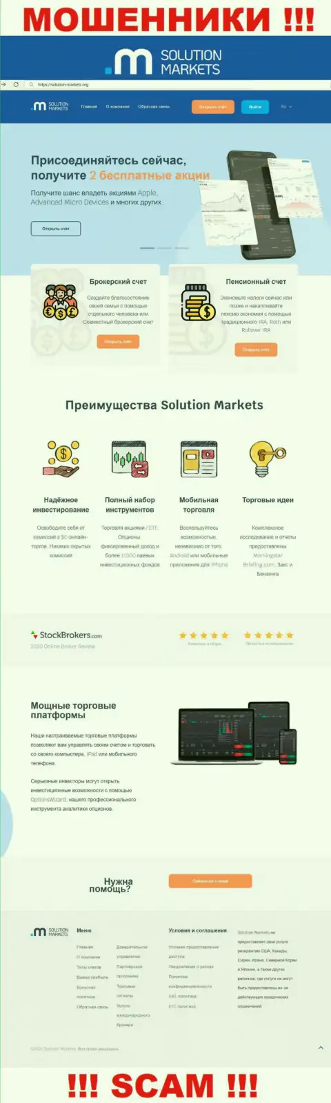 Веб-сайт незаконно действующей конторы Solution Markets - Solution-Markets Org