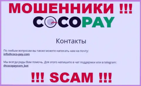 Контактировать с организацией КокоПей опасно - не пишите к ним на адрес электронной почты !