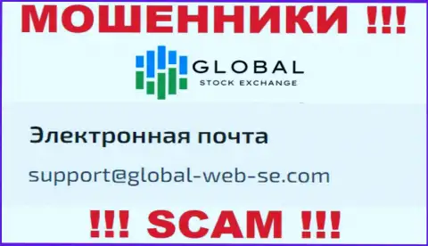 КРАЙНЕ РИСКОВАННО связываться с интернет-мошенниками Global Stock Exchange, даже через их адрес электронной почты