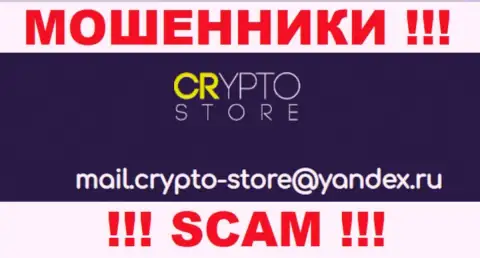 Не стоит переписываться с конторой Crypto Store, даже посредством их электронного адреса, поскольку они мошенники
