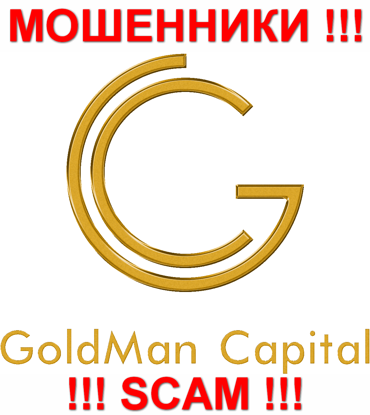 GoldmanCapital - МОШЕННИКИ !!! СКАМ !!!