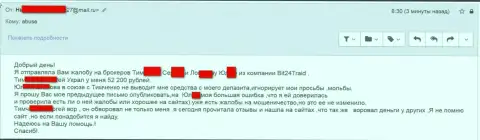 Бит24 Трейд - мошенники под псевдонимами обманули несчастную женщину на сумму больше 200 тысяч российских рублей