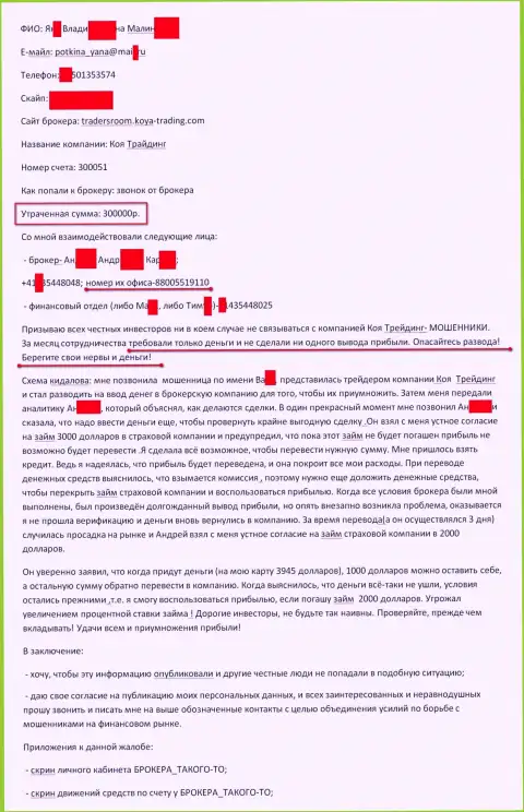 Koya Trading облапошили очередного форекс игрока на 300 тысяч рублей - МОШЕННИКИ !!!