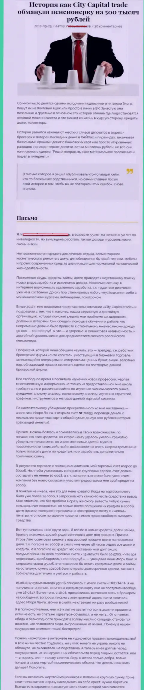 СитиКапитал Трейд надули клиентку пенсионного возраста - инвалида на 500 000 российских рублей - МОШЕННИКИ !!!