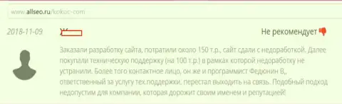 Бегите от Kokoc Com и от обманной конторы MediaGuru Ru подальше - лохотронят клиентов (отзыв)