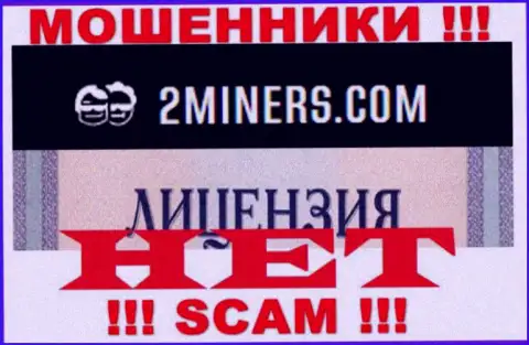Будьте крайне внимательны, организация 2Miners Com не получила лицензию - это мошенники