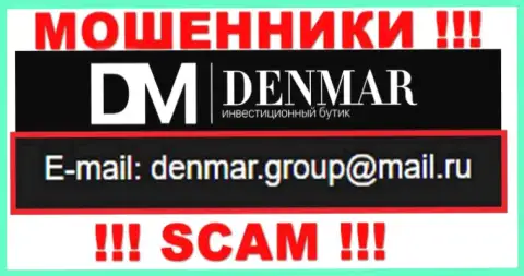 На е-мейл, предоставленный на сайте мошенников Denmar Group, писать очень рискованно - это АФЕРИСТЫ !!!