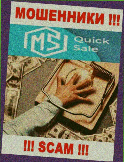 Даже не надейтесь, что с дилинговой конторой MS Quick Sale можно нарастить доход, Вас разводят