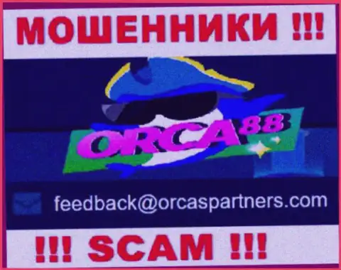 Мошенники Orca88 Com указали вот этот е-майл на своем сайте