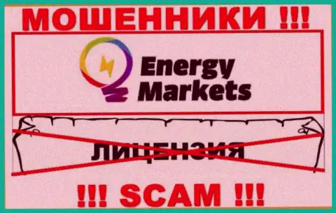 Совместное сотрудничество с аферистами Energy Markets не принесет прибыли, у данных кидал даже нет лицензии
