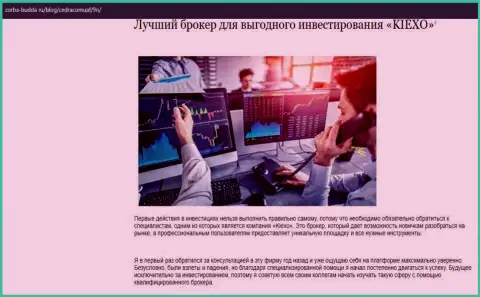 О ФОРЕКС брокерской компании Киехо Ком расположены информационный материал в статье на web-портале zorba-budda ru