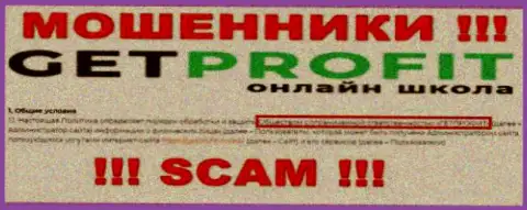 Жульническая контора ГетПрофит Онлайн в собственности такой же опасной организации ООО ГЕТПРОФИТ