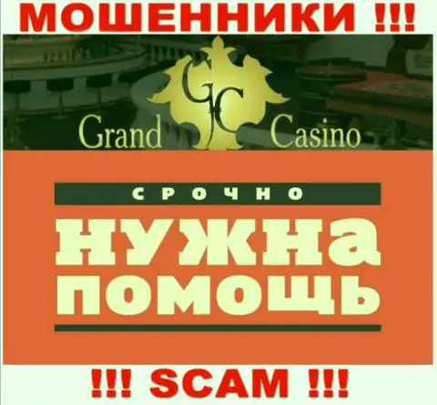 Если вдруг связавшись с брокерской организацией Grand Casino, остались с пустым кошельком, тогда лучше попробовать вывести денежные средства
