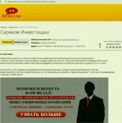 SeryakovInvest Ru - это ЖУЛИКИ !!! Совместное взаимодействие с которыми обернется утратой денежных средств (обзор противозаконных действий)