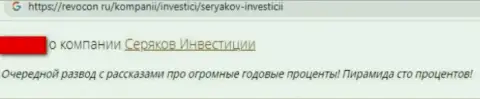 Отзыв доверчивого клиента организации Seryakov Invest, рекомендующего ни за что не связываться с этими интернет кидалами