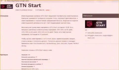 Автор обзора говорит, что работая с организацией GTN-Start Com, Вы можете потерять деньги