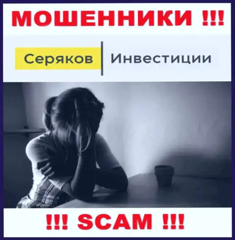 Если вдруг Вас развели на деньги в дилинговом центре SeryakovInvest Ru, то тогда пишите жалобу, вам попробуют помочь