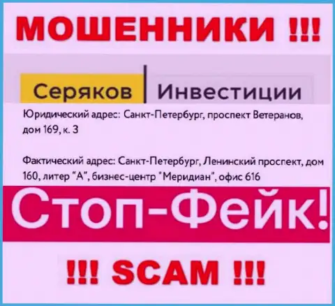Информация о официальном адресе регистрации Seryakov Invest, которая приведена у них на информационном сервисе - липовая