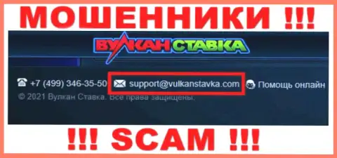 Данный адрес электронного ящика интернет-мошенники Vulkan Stavka размещают у себя на официальном веб-портале