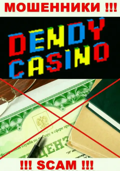 DendyCasino Com не имеют разрешение на ведение бизнеса - это обычные internet лохотронщики