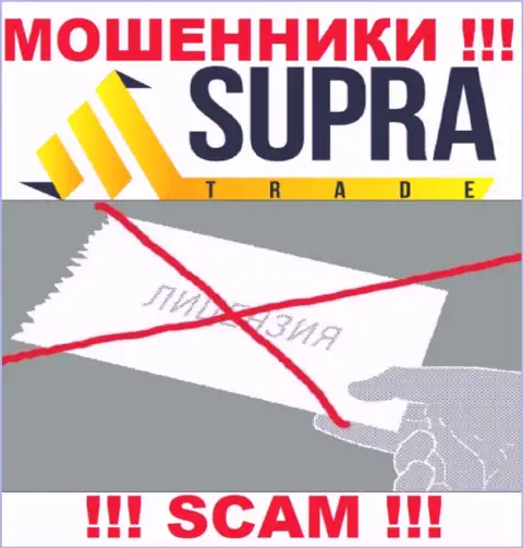 Организация SupraTrade - это МОШЕННИКИ !!! У них на онлайн-сервисе не представлено данных о лицензии на осуществление их деятельности