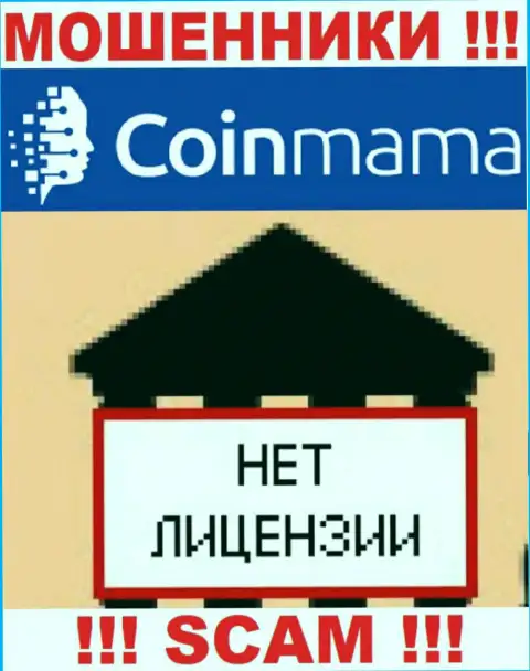 Данных о лицензии на осуществление деятельности компании CoinMama Com на ее официальном web-сервисе НЕ РАЗМЕЩЕНО