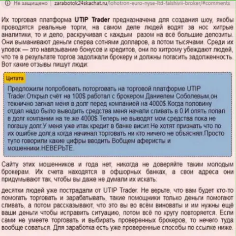 МОШЕННИКИ ! SCAM !!! Обзорная статья о противозаконных проделках в компании UTIP