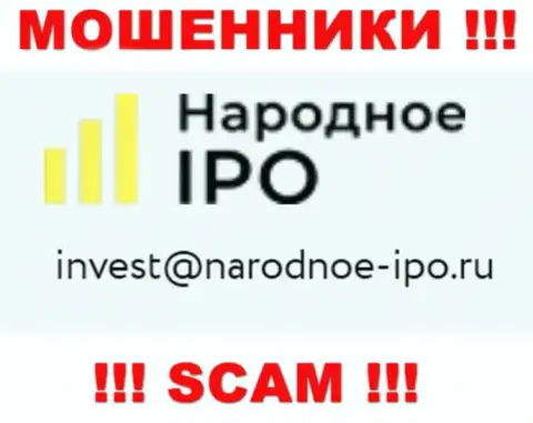 На web-сервисе обманщиков Narodnoe-IPO Ru предоставлен данный е-майл, куда писать письма не рекомендуем !!!