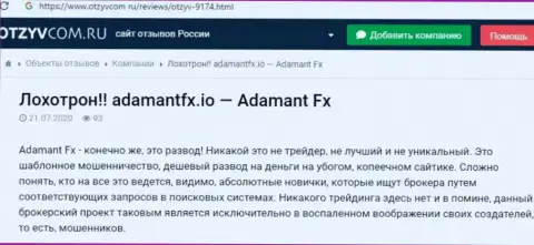 Обзор Adamant FX - мошенники или надежная контора ???