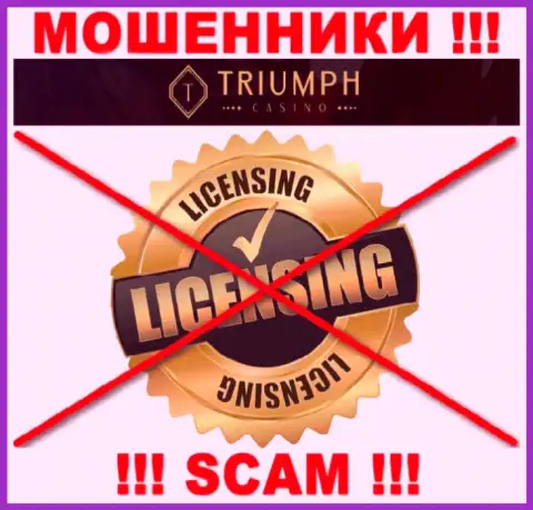 АФЕРИСТЫ Triumph Casino действуют незаконно - у них НЕТ ЛИЦЕНЗИИ !!!