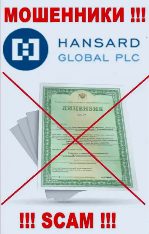 Так как у организации Hansard International Limited нет лицензии, поэтому и работать с ними не рекомендуем