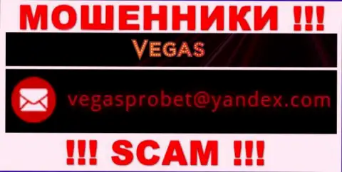 Не надо общаться через адрес электронного ящика с конторой Vegas Casino - это МАХИНАТОРЫ !!!