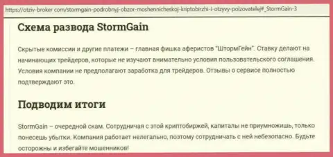 StormGain Com - это МОШЕННИКИ ! Методы одурачивания и мнения клиентов