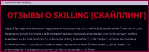 Skilling Ltd - это компания, совместное сотрудничество с которой приносит только потери (обзор мошеннических уловок)