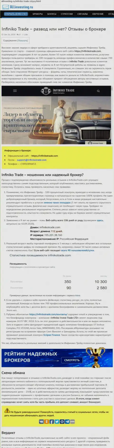 Infiniko Trade очевидные internet-разводилы, будьте очень внимательны доверяя им (обзор)