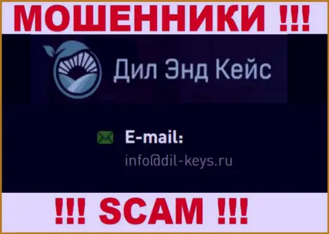 Не торопитесь связываться с интернет мошенниками Dil-Keys, даже через их электронную почту - жулики