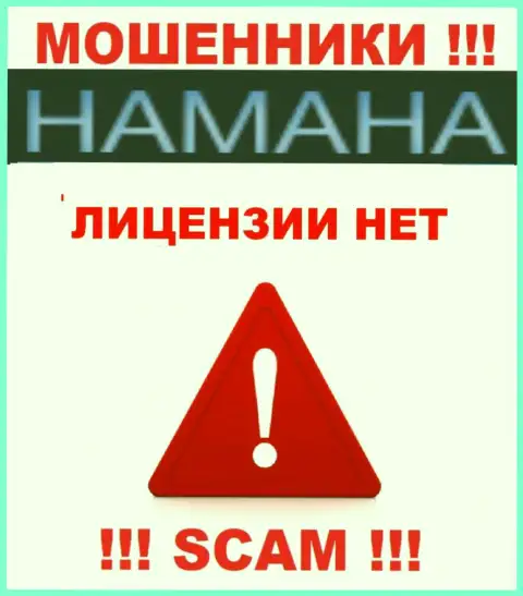 Нереально нарыть сведения об лицензии internet-мошенников Хамана Нет - ее просто-напросто нет !!!